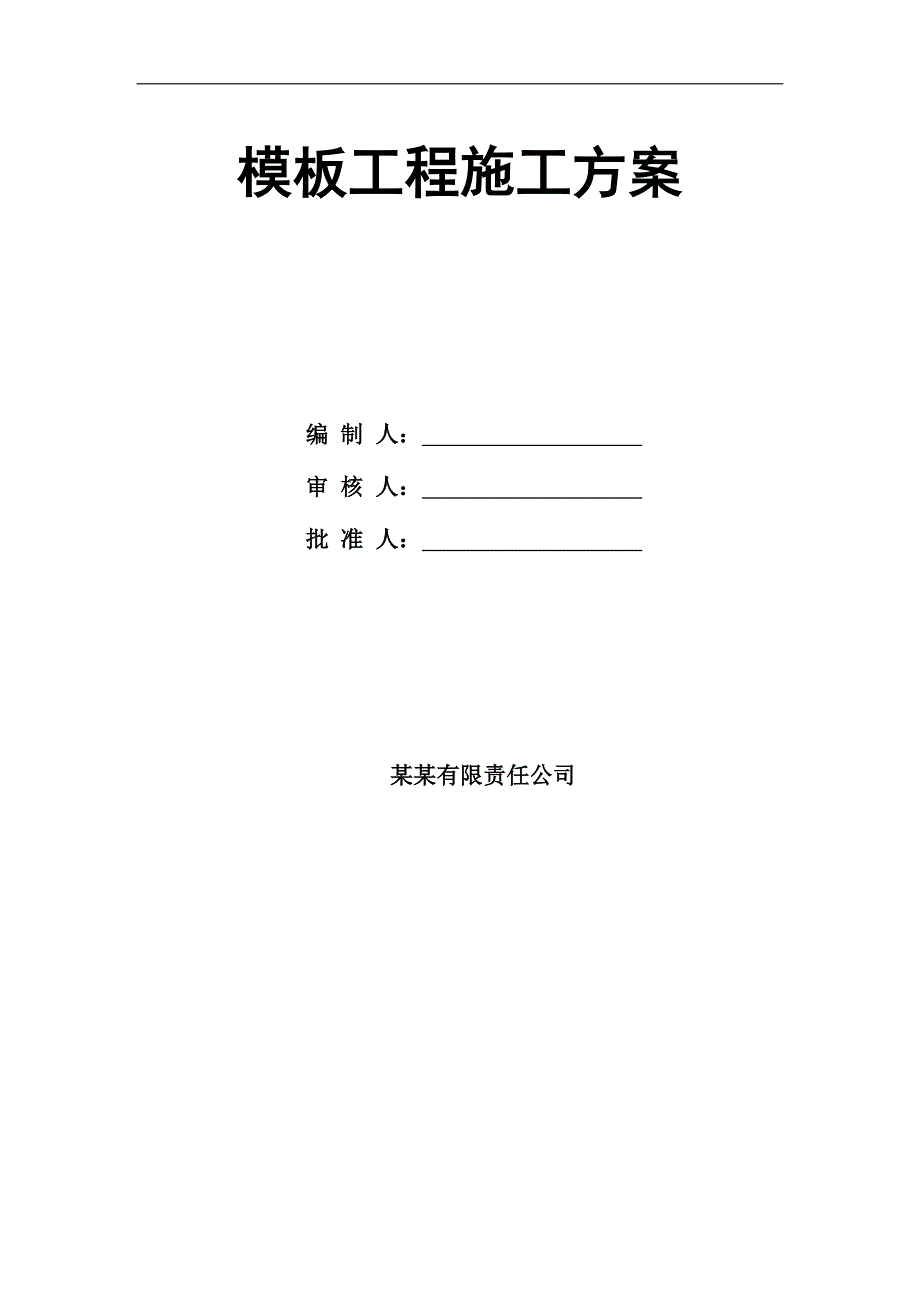 某变电所模板工程施工方案.doc_第2页