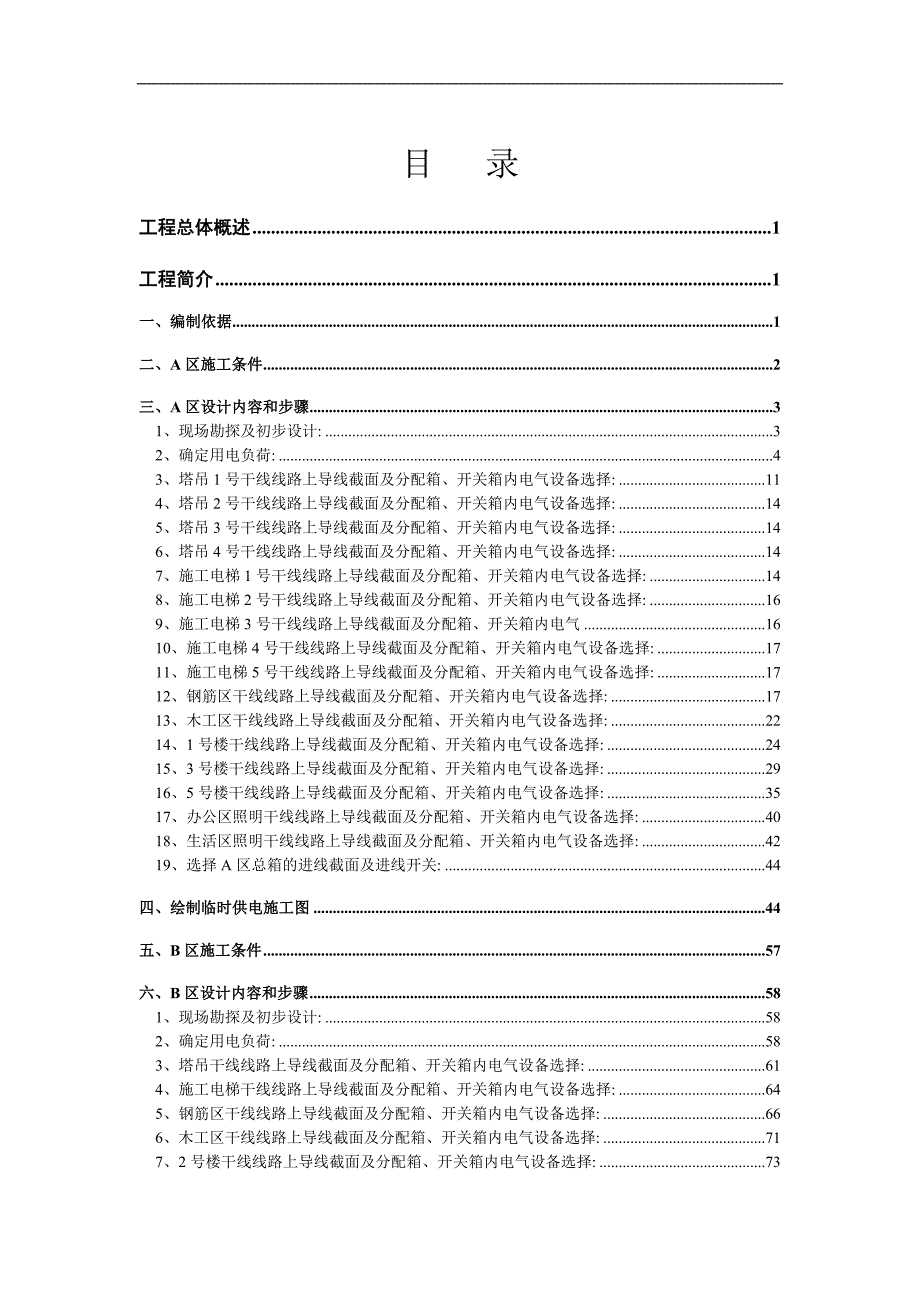 某工程施工临时用电专项方案范本.doc_第1页