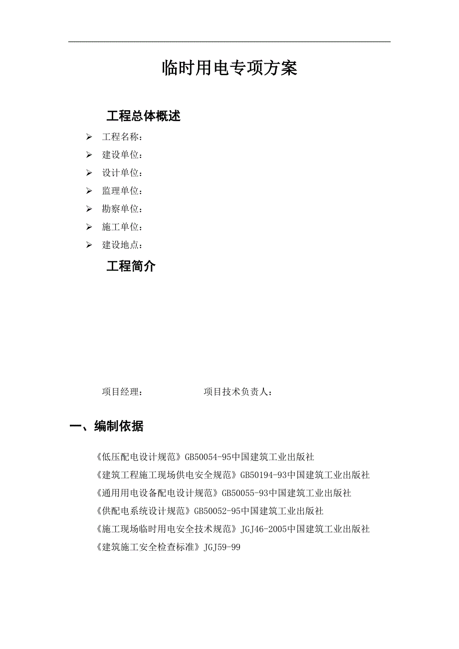 某工程施工临时用电专项方案范本.doc_第3页