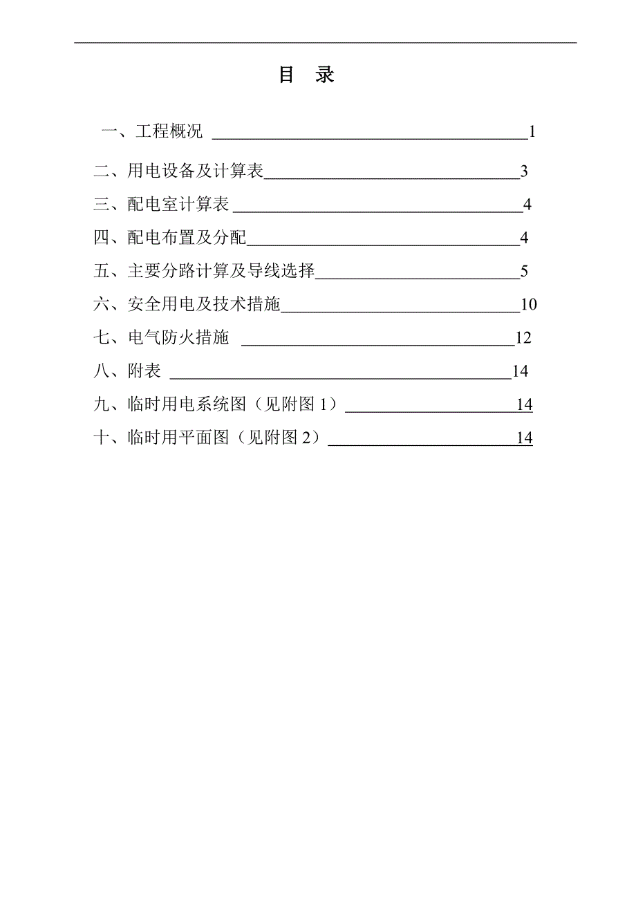 某工程临电施工方案.doc_第1页