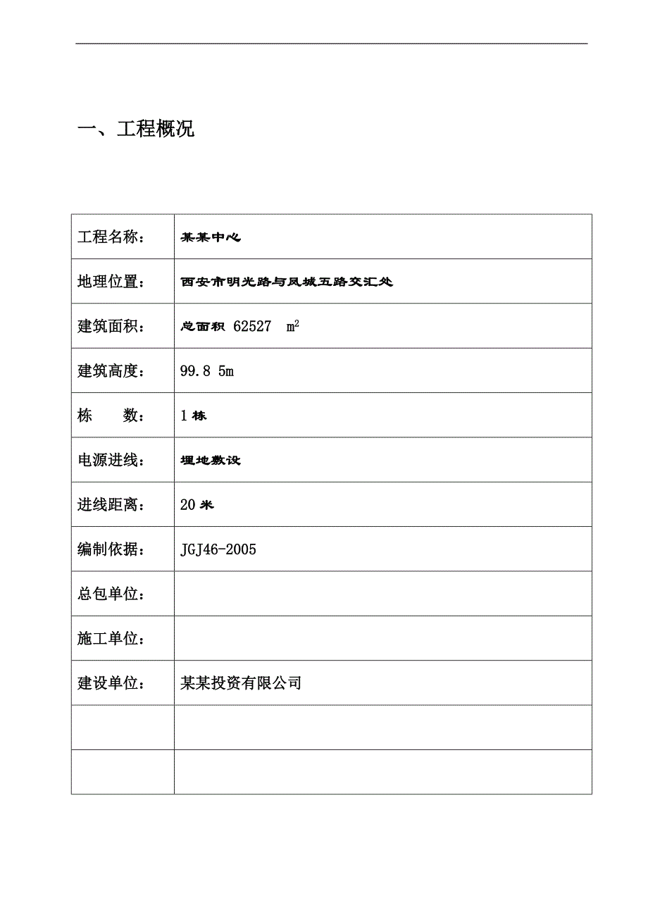 某工程临电施工方案.doc_第2页