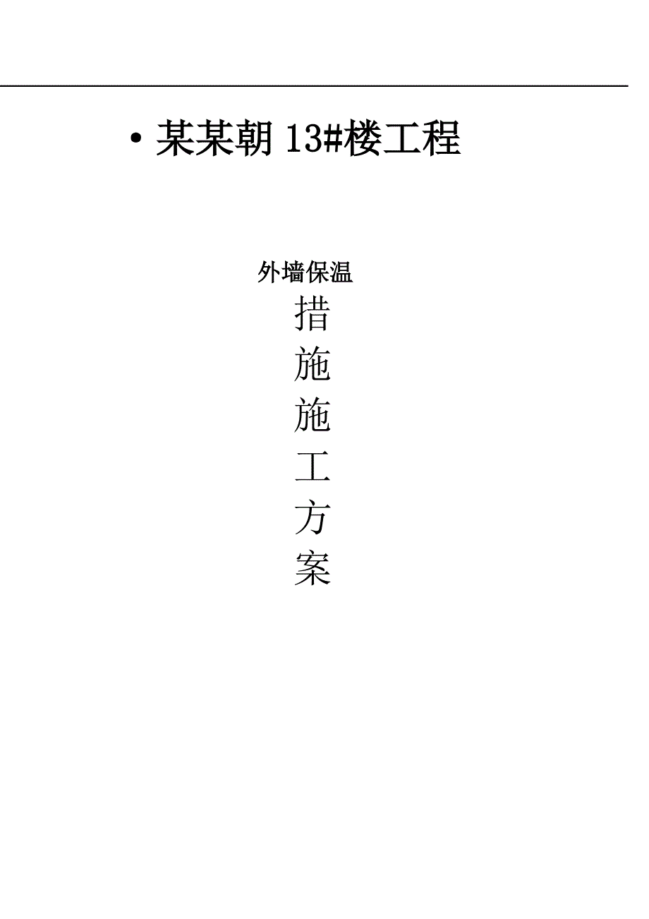 某外墙保温措施施工方案.doc_第1页