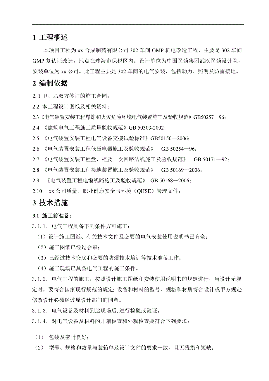 某制药车间机电改造项目电气安装施工方案.doc_第3页