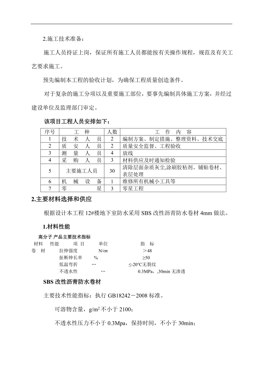 某地下室防水施工方案1.doc_第2页