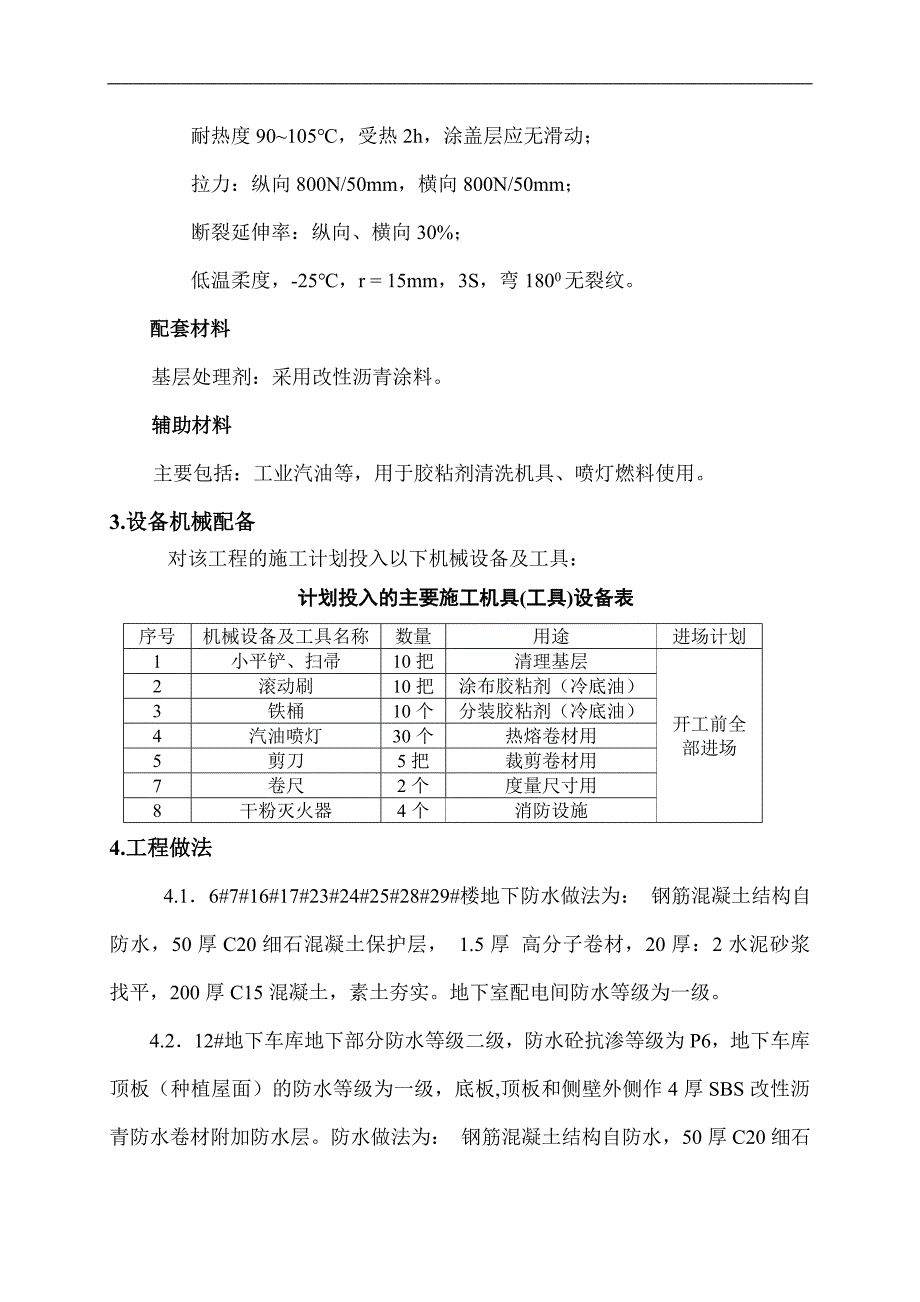 某地下室防水施工方案1.doc_第3页