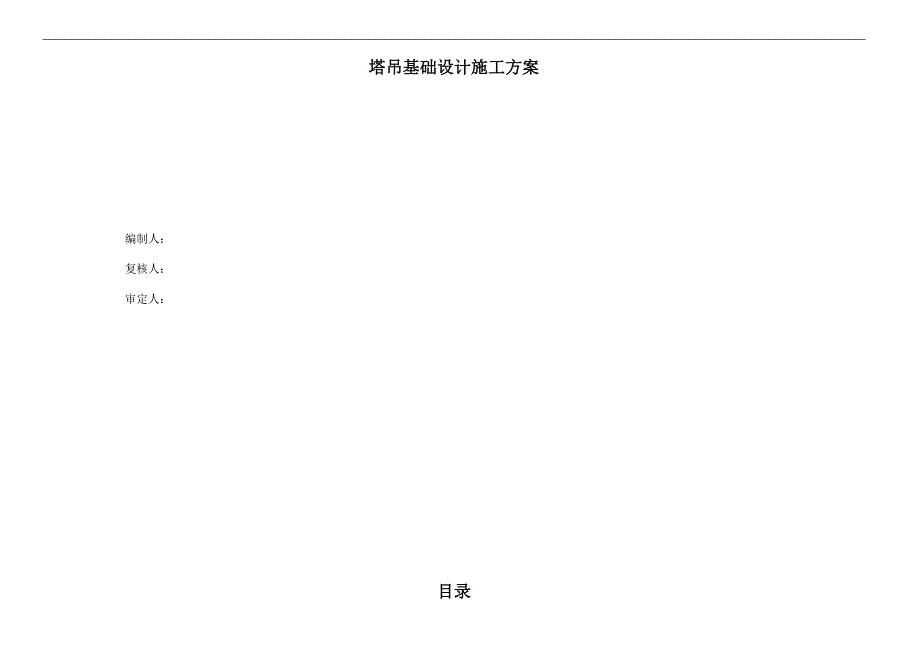 某塔吊基础设计施工方案（含示意图） .doc_第2页