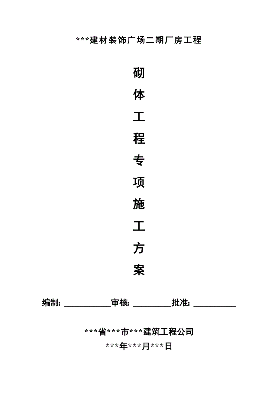 某厂房砌体分项工程专项施工方案.doc_第1页