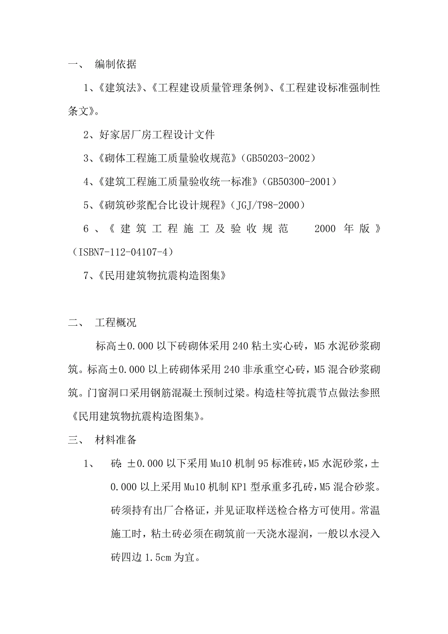 某厂房砌体分项工程专项施工方案.doc_第3页