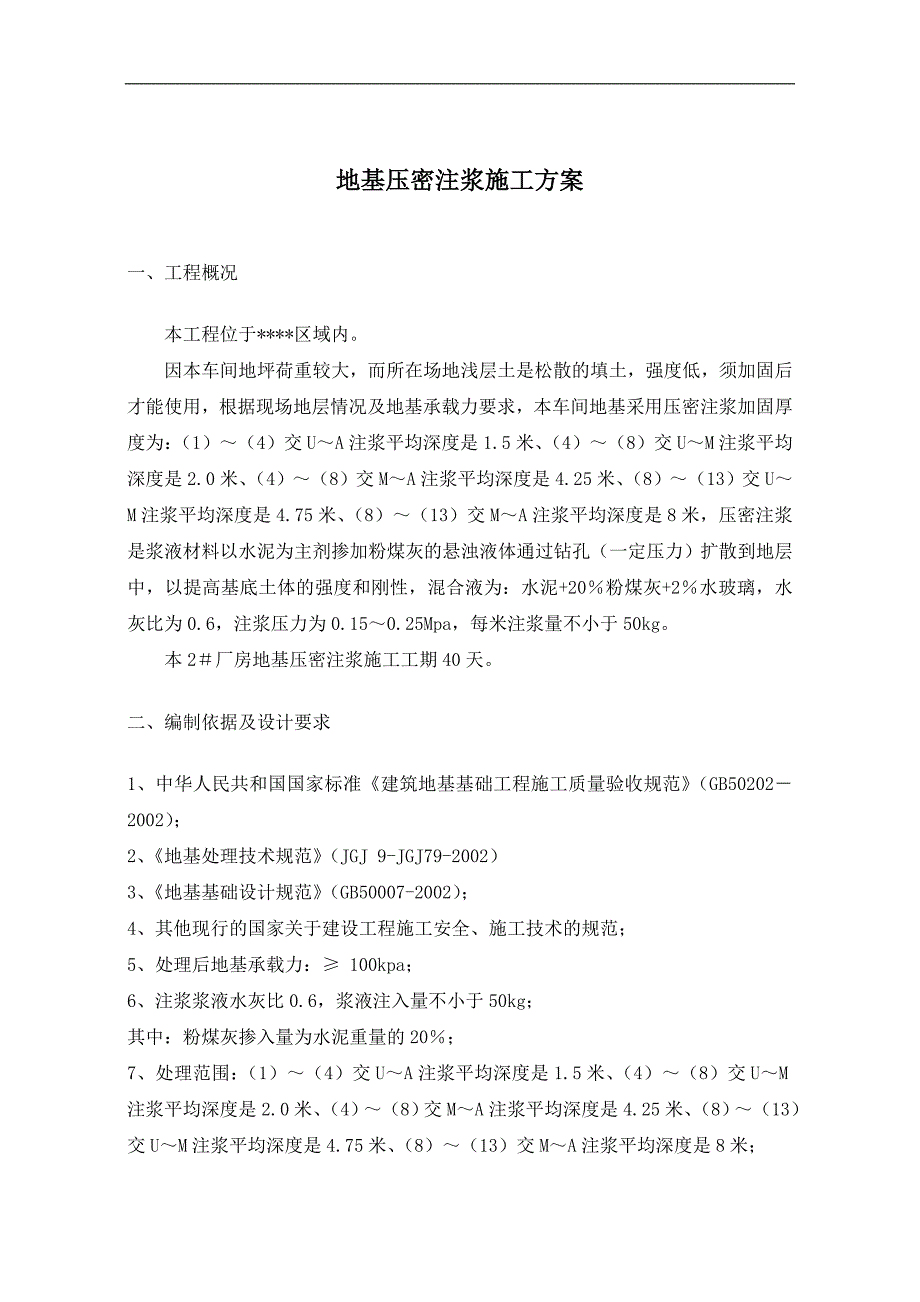 某工业车间地基压密注浆施工方案.doc_第3页