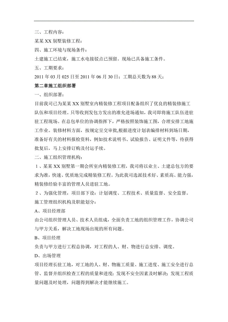 某别墅室内装修工程施工组织设计.doc_第2页