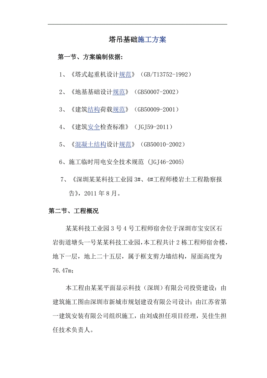 某宿舍楼塔吊基础施工方案.doc_第2页