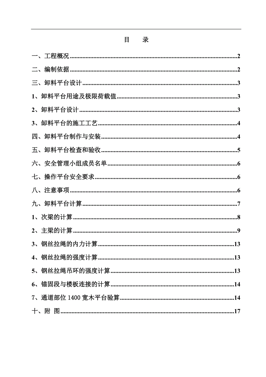 某居住区卸料平台施工方案.doc_第1页