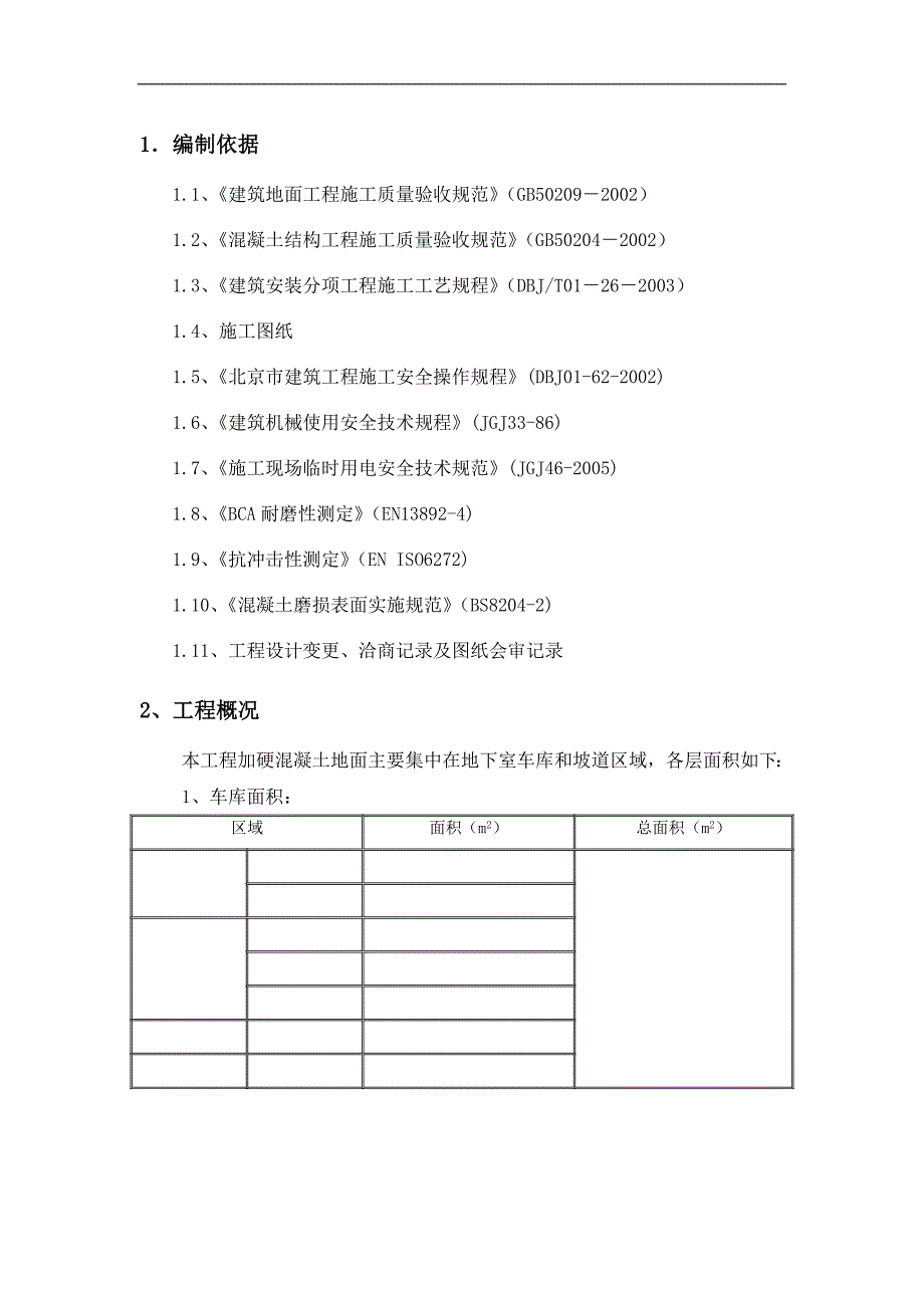 某地下车库加硬混凝土地面施工方案(附示意图).doc_第2页