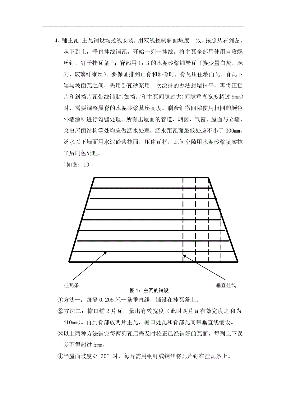 某别墅屋面罗曼瓦施工方案.doc_第3页