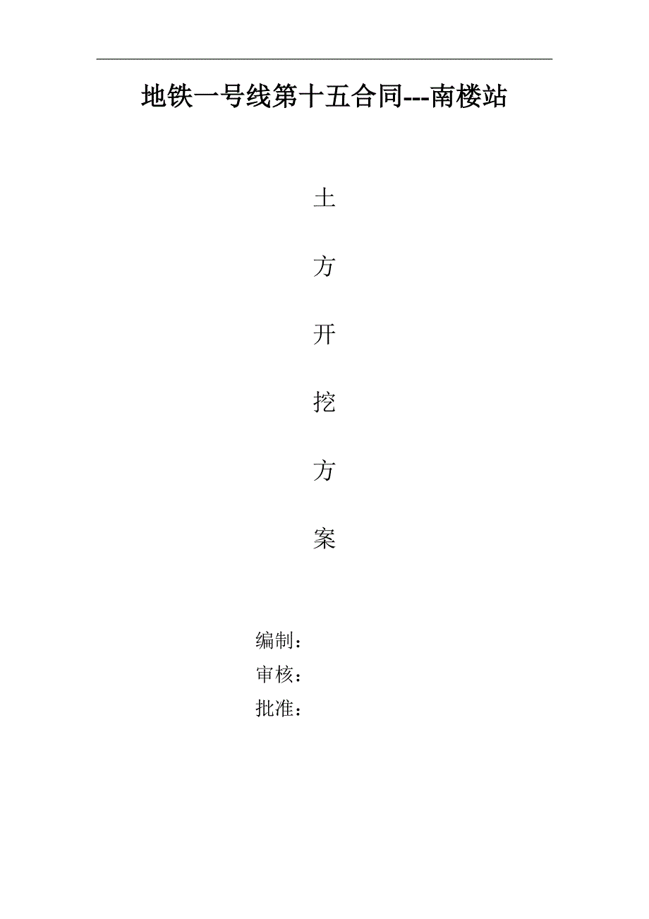 某地铁一号线土方开挖施工方案.doc_第1页