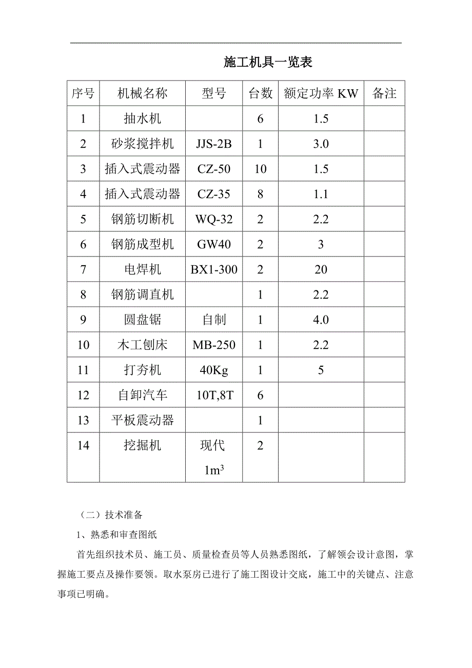 某取水泵房沉井施工方案.doc_第3页