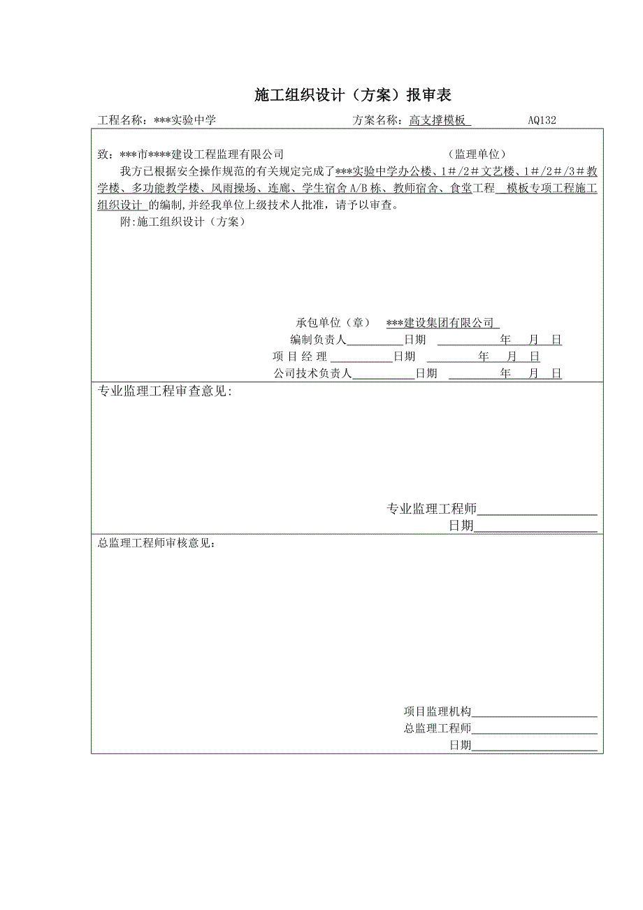 某实验中学群体工程高支撑模板专项施工组织设计.doc_第2页