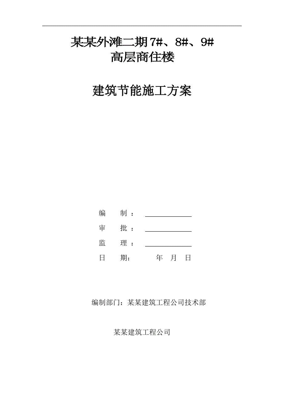 某商住楼建筑节能施工方案.doc_第1页