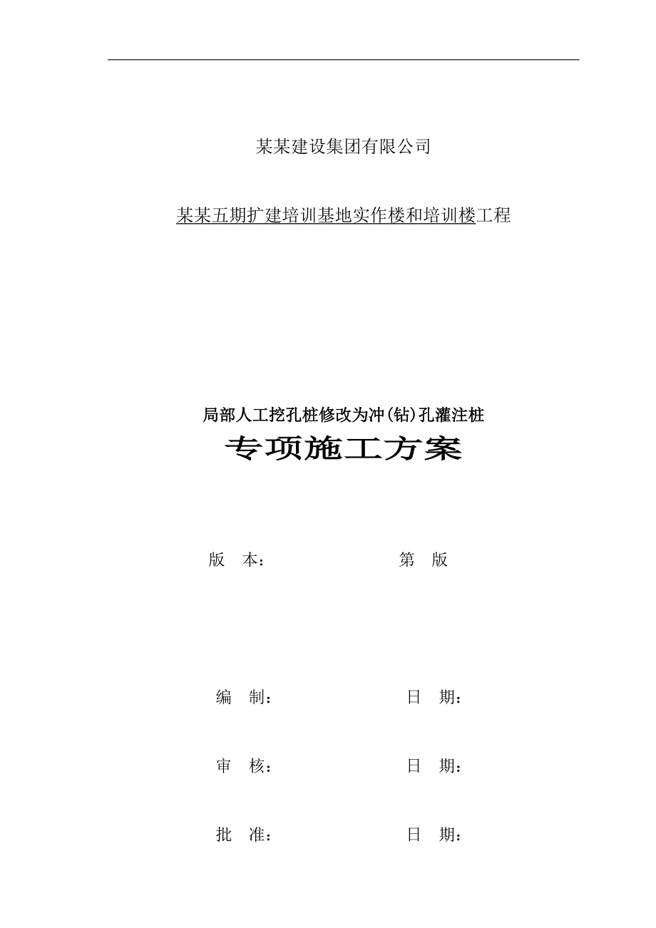 某冲钻孔桩施工方案.doc_第3页