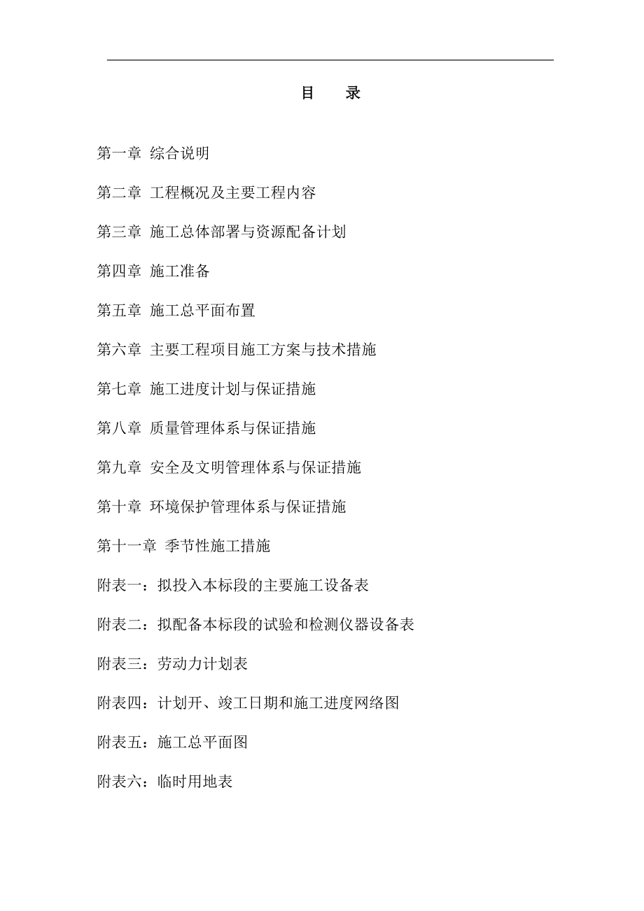 某地区进本口粮田建设项目施工组织设计方案.doc_第2页