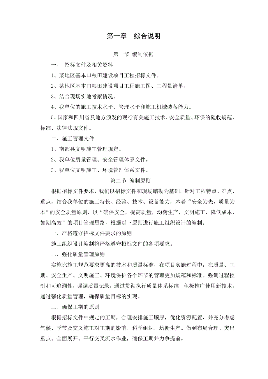 某地区进本口粮田建设项目施工组织设计方案.doc_第3页