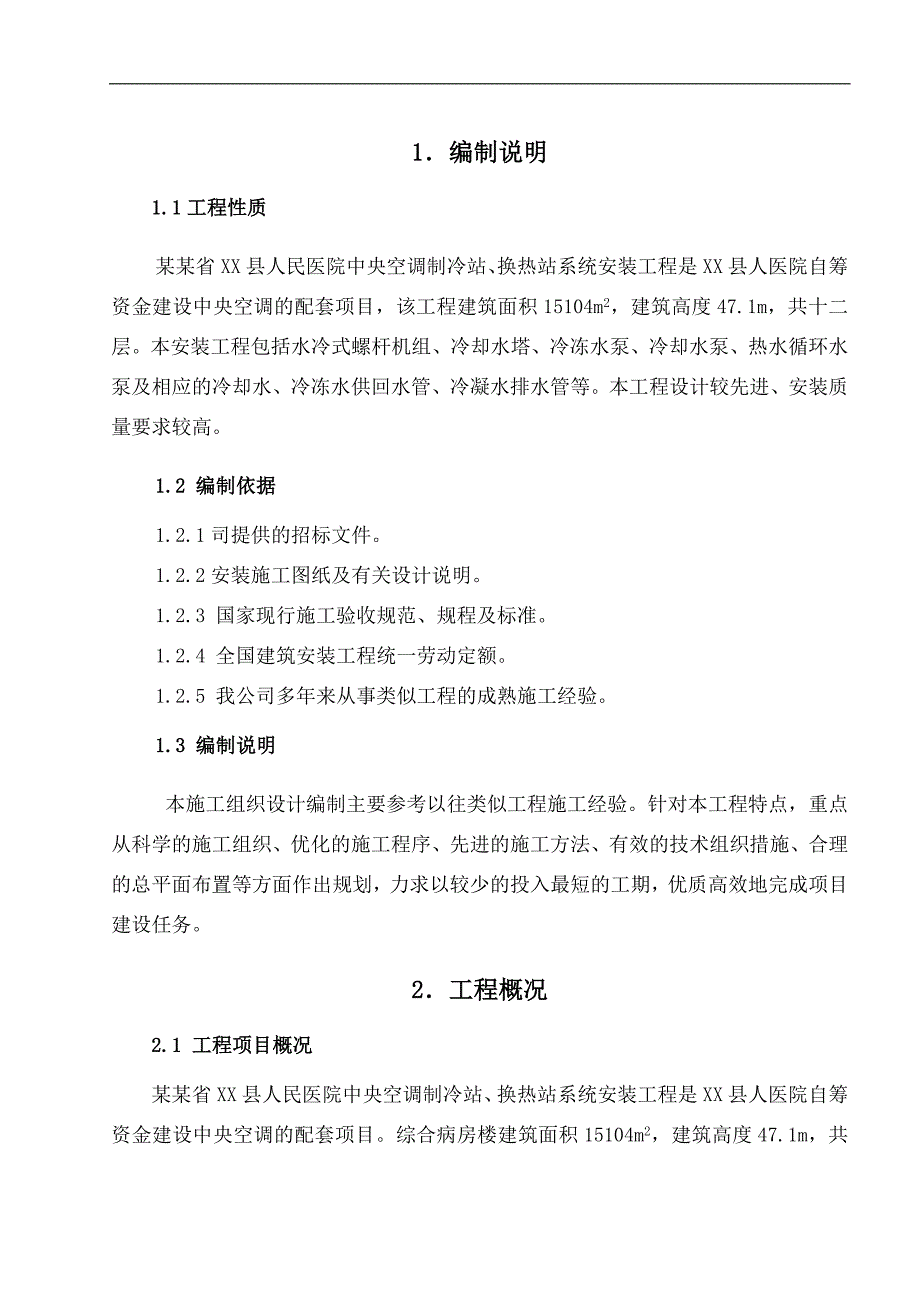 某县人民医院中央空调制冷站、换热站安装工程施工组织设计.doc_第1页