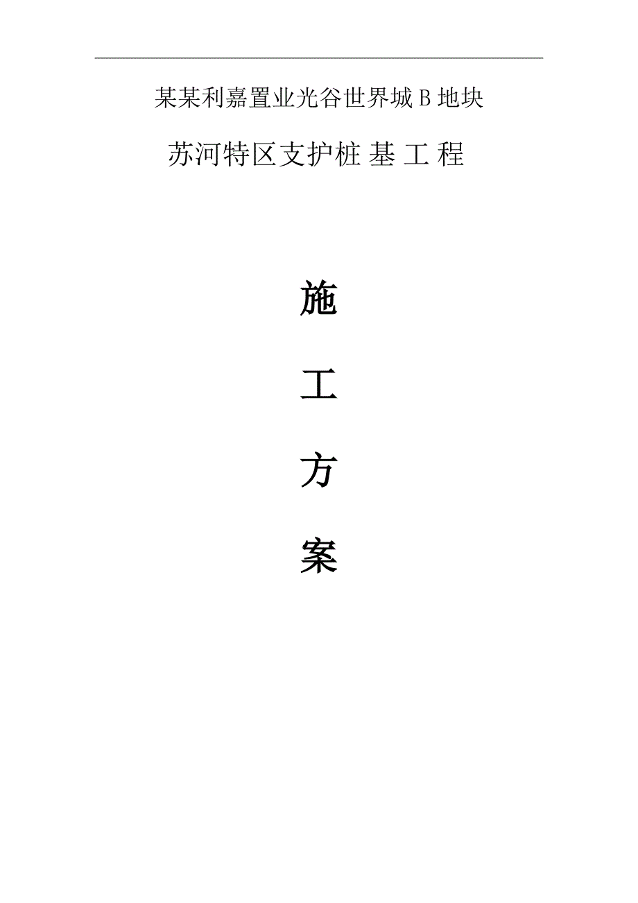 某地块支护桩基工程旋挖钻施工方案.doc_第1页