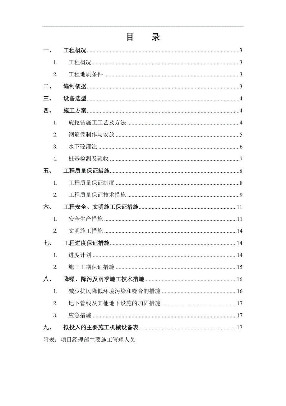 某地块支护桩基工程旋挖钻施工方案.doc_第2页