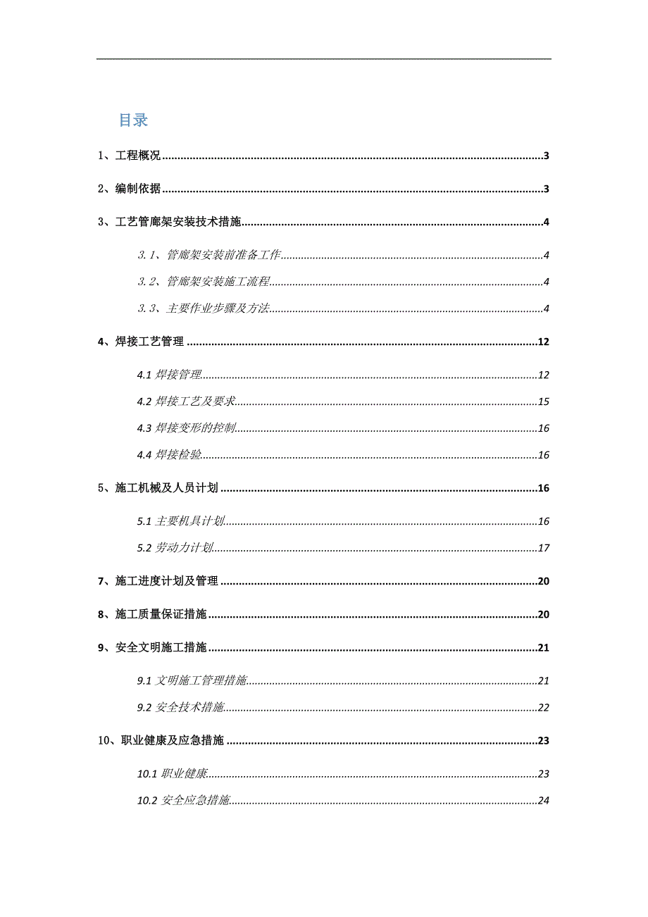 某化工项目工艺外管廊钢架制作安装施工方案.doc_第2页