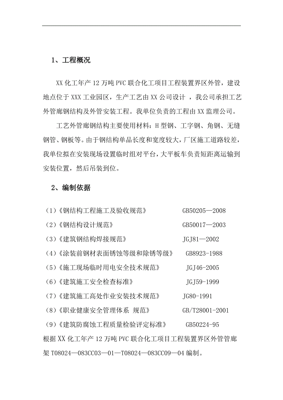 某化工项目工艺外管廊钢架制作安装施工方案.doc_第3页