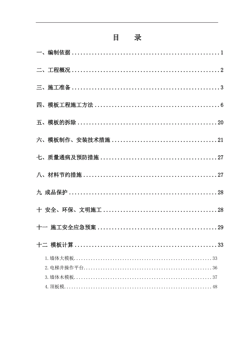 某小区超高层剪力墙结构住宅楼模板施工方案(附示意图).doc_第1页