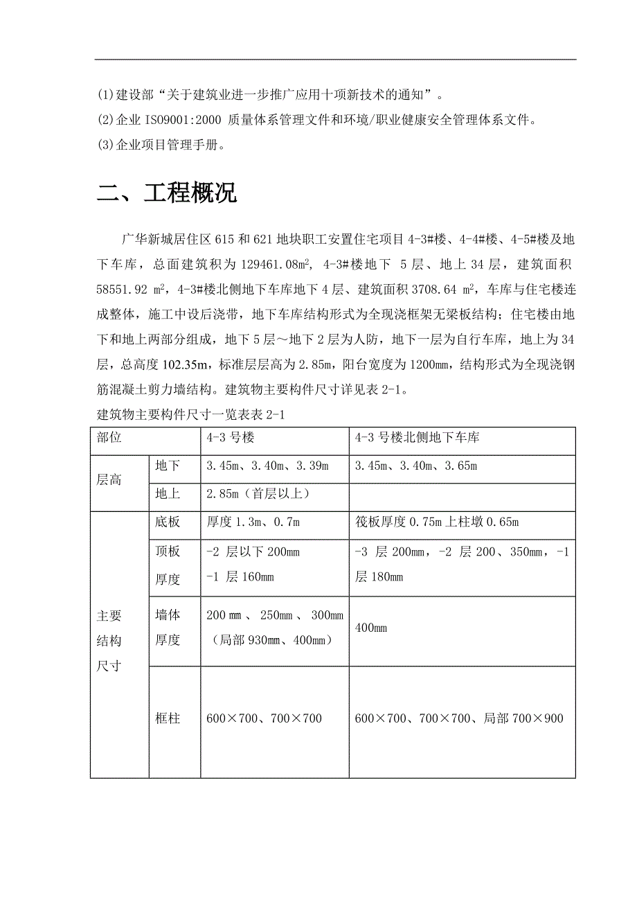 某小区超高层剪力墙结构住宅楼模板施工方案(附示意图).doc_第3页