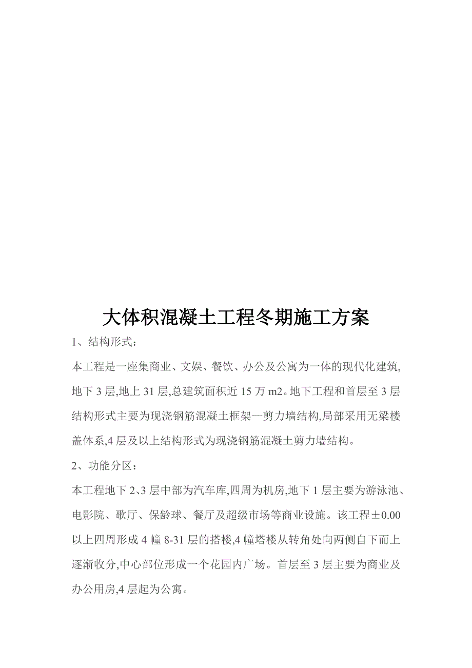 某商业综合体大体积混凝土工程冬期施工方案.doc_第1页