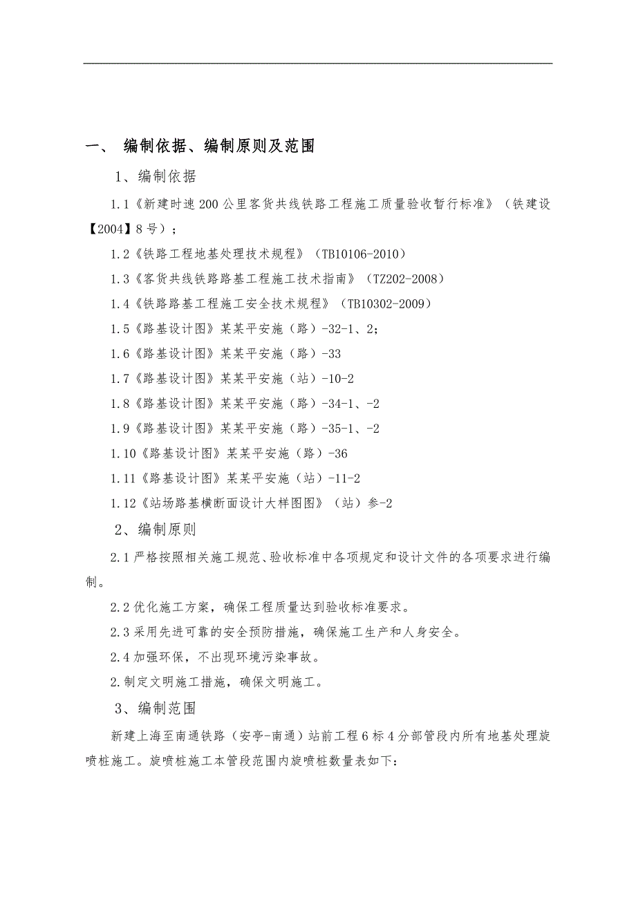 某地基加固高压旋喷桩施工方案.doc_第3页