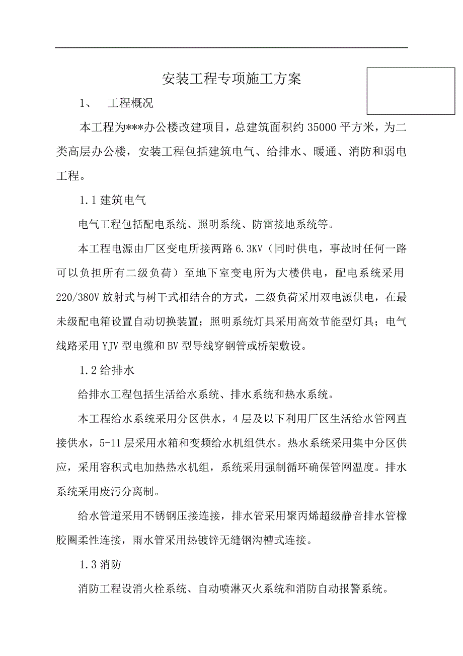 某办公楼机电安装施工方案.doc_第1页