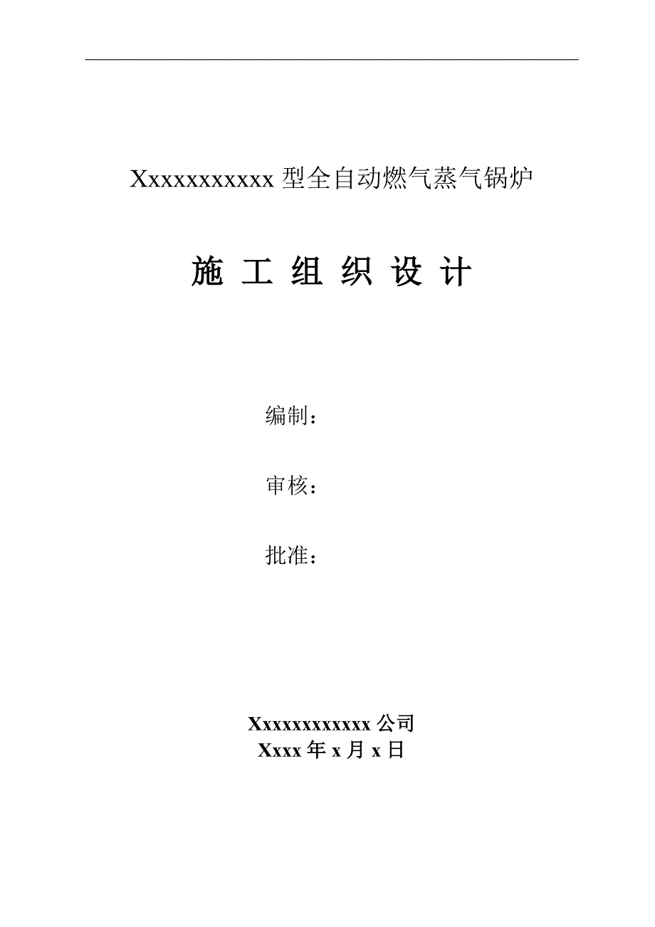 某工厂燃气锅炉安装工程施工组织设计.doc_第1页