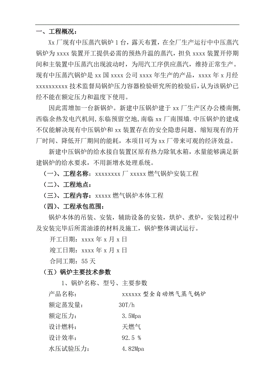 某工厂燃气锅炉安装工程施工组织设计.doc_第3页