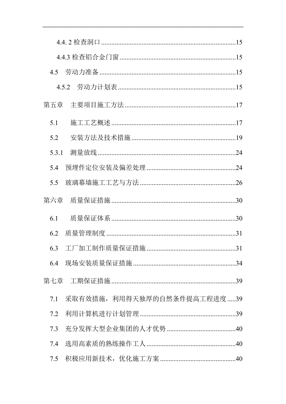 某山庄新建工程改建部分铝合金窗、玻璃幕墙工程施工组织设计方案.doc_第2页