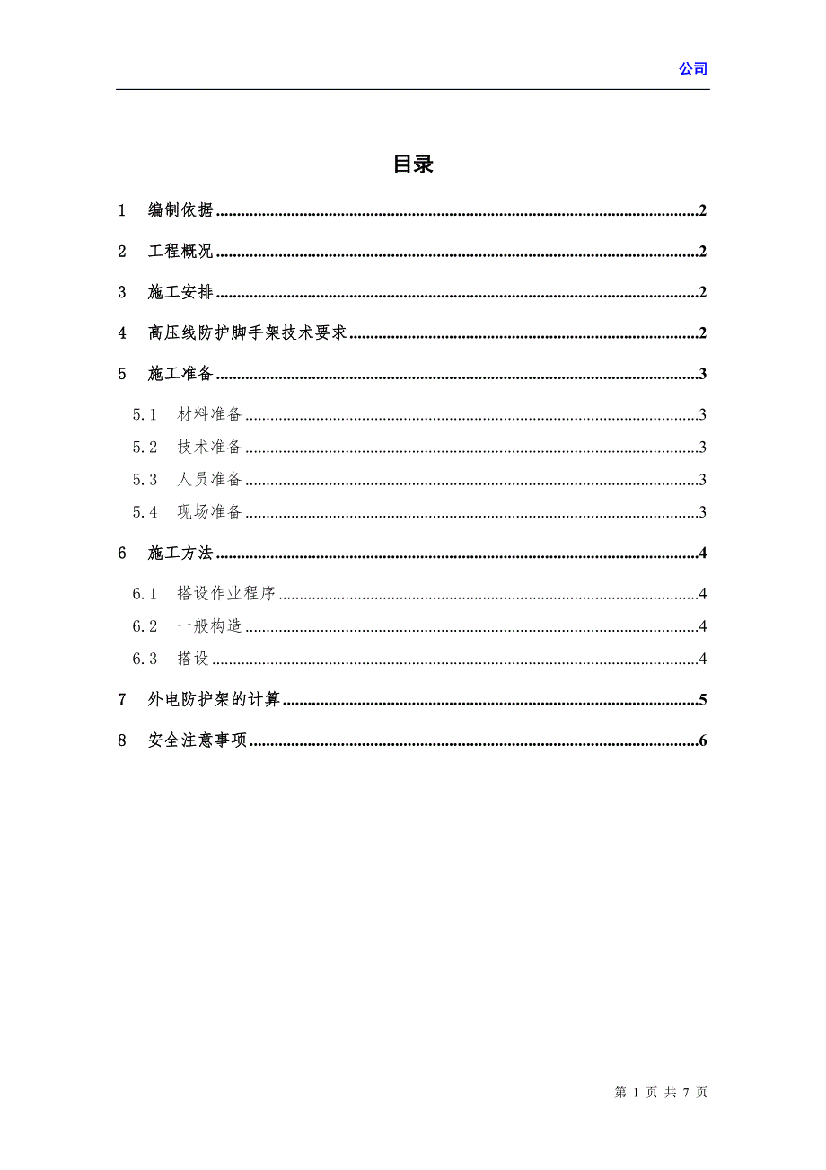 某工程项目高压线防护施工方案.doc_第1页