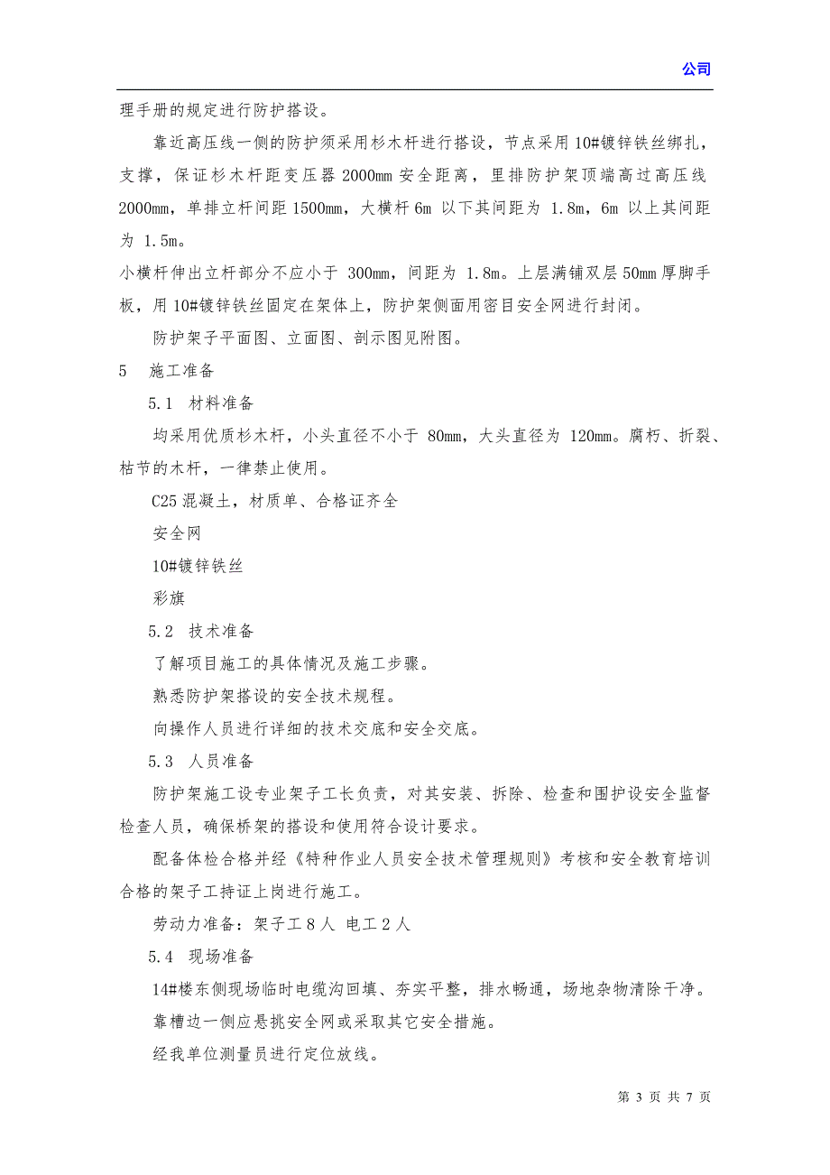 某工程项目高压线防护施工方案.doc_第3页