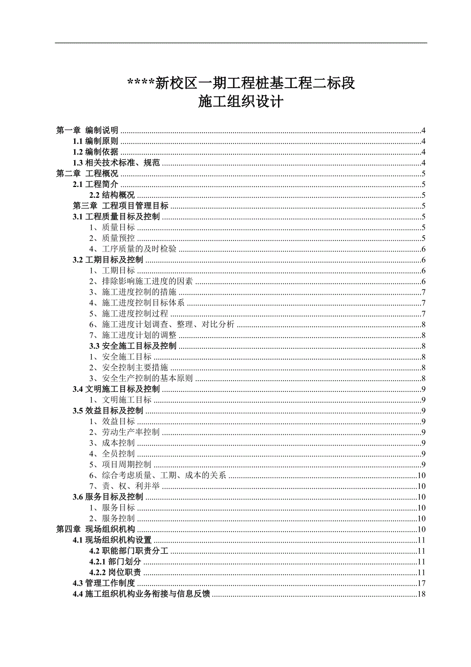 某工程桩基工程施工组织设计.doc_第1页