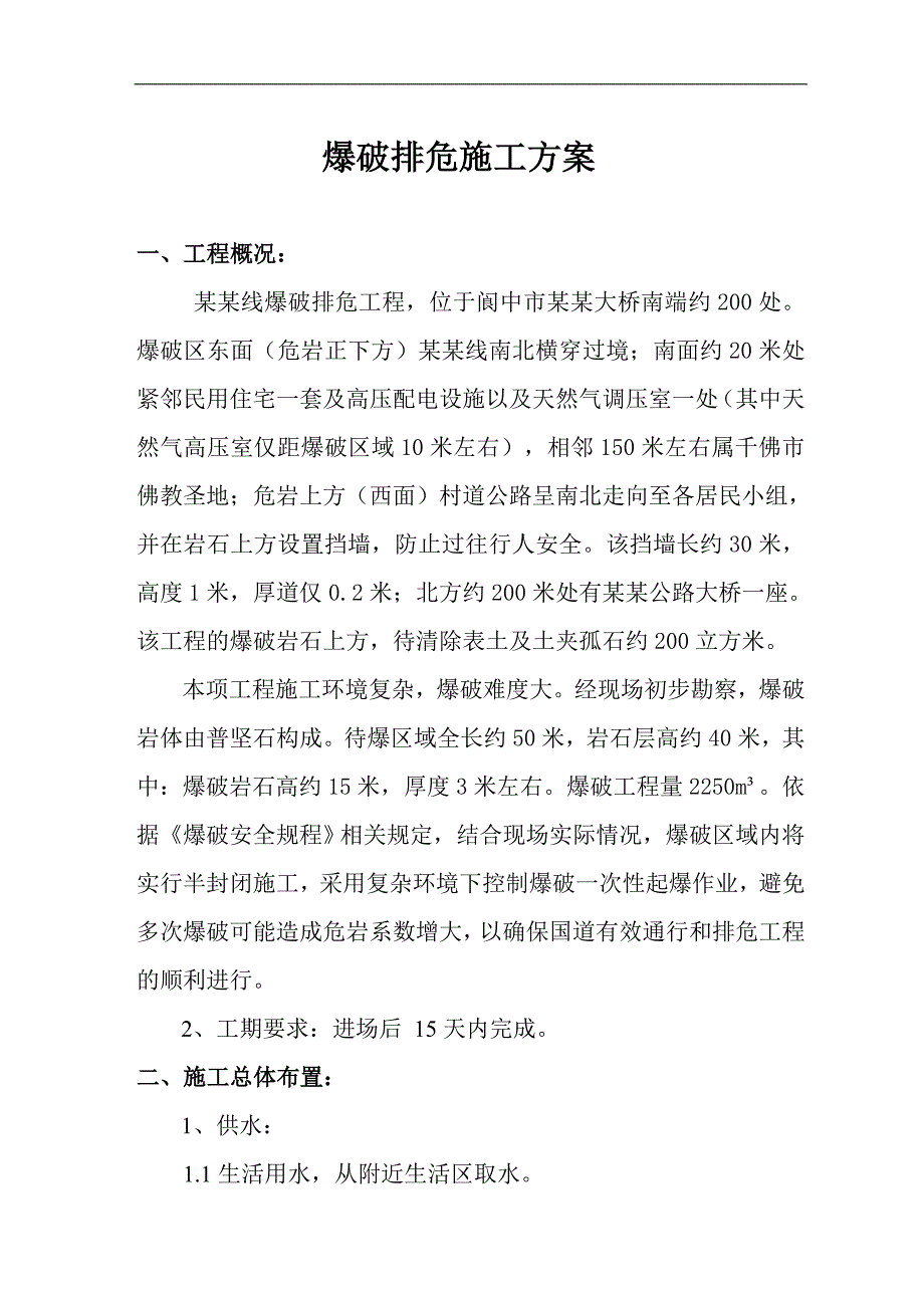 某岩石排危爆破施工方案.doc_第2页