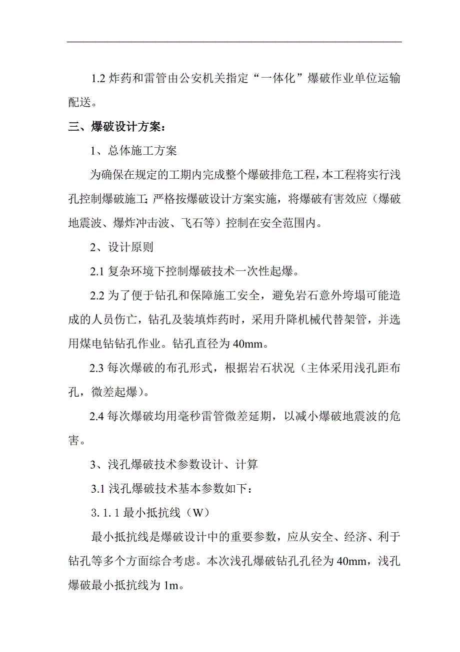 某岩石排危爆破施工方案.doc_第3页