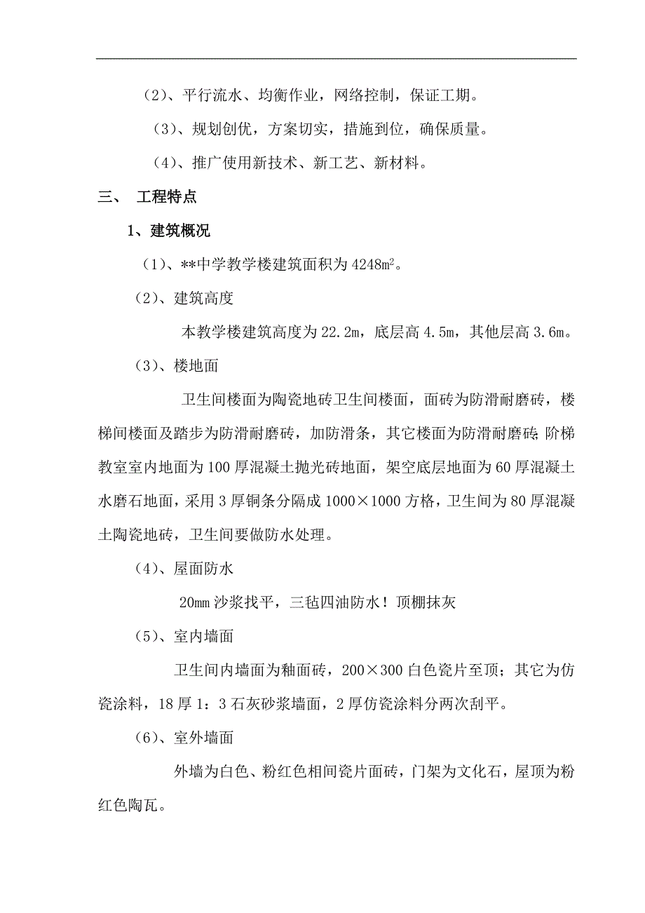 某六层框架结构中学教学楼工程施工组织设计.doc_第3页