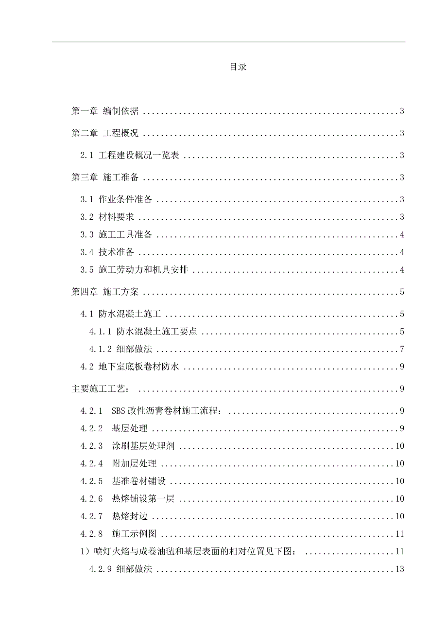 某工程防水施工方案.doc_第1页