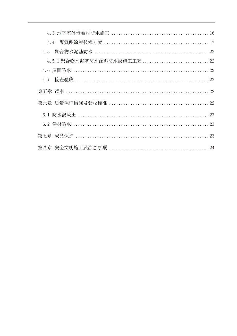 某工程防水施工方案.doc_第2页