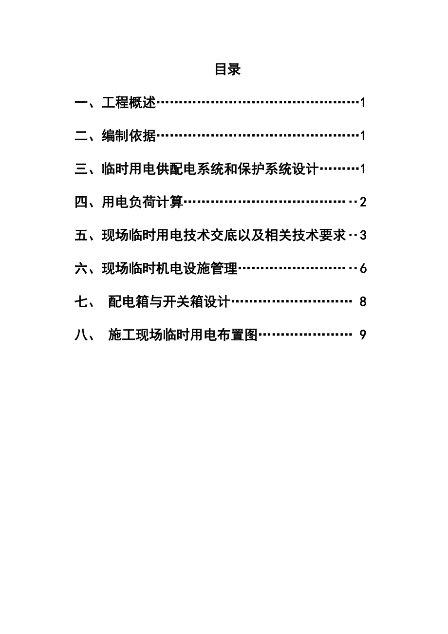 某化工车间厂房改造工程临时用电施工组织设计(附示意图).doc_第2页