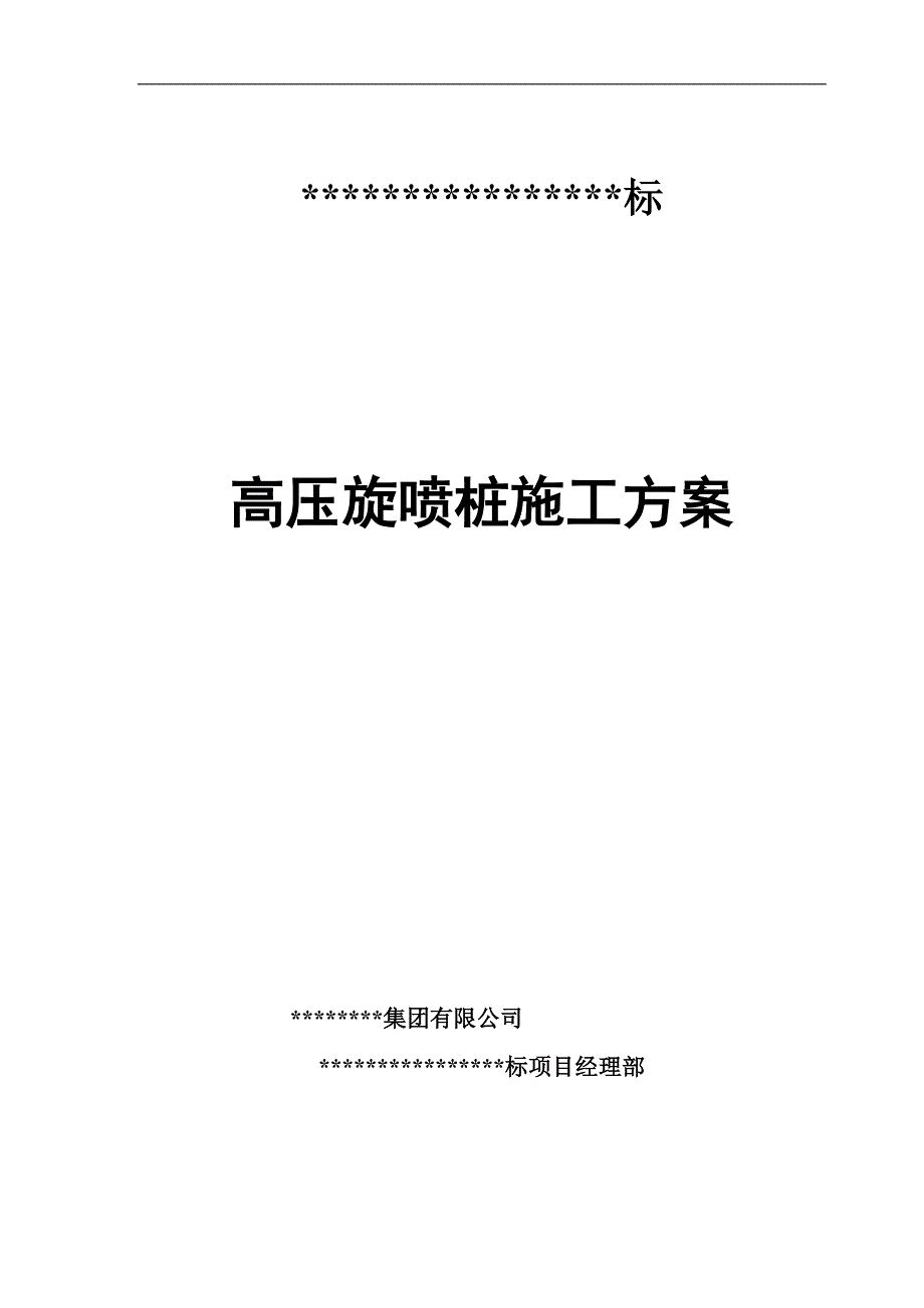 某城市道路高压旋喷桩施工施工专项方案(双管法施工).doc_第1页