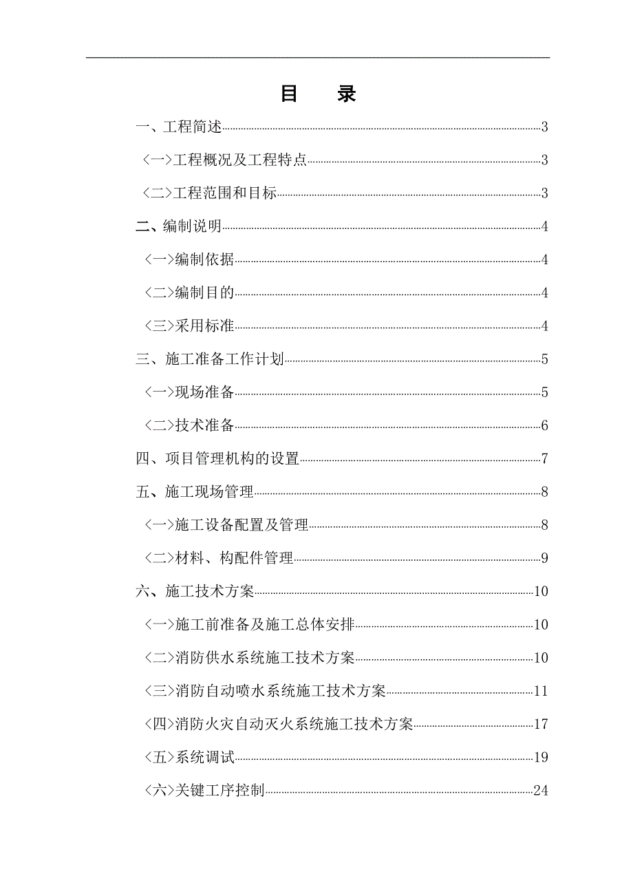 某小区消防工程施工组织设计.doc_第1页