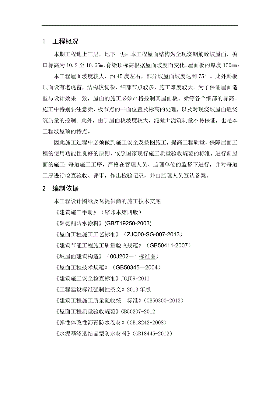 某坡屋面工程施工方案.doc_第3页